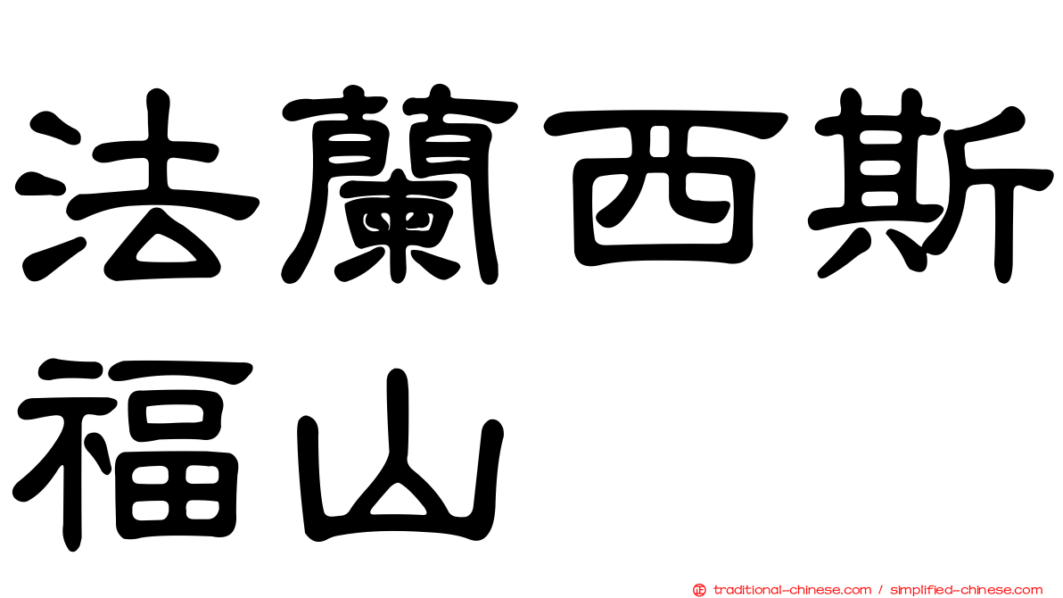 法蘭西斯福山