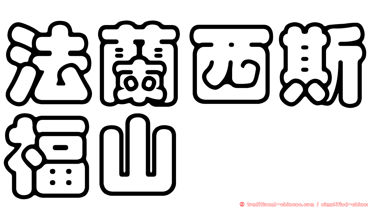 法蘭西斯福山