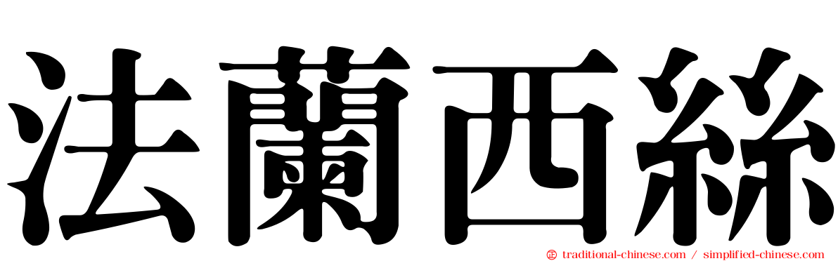 法蘭西絲