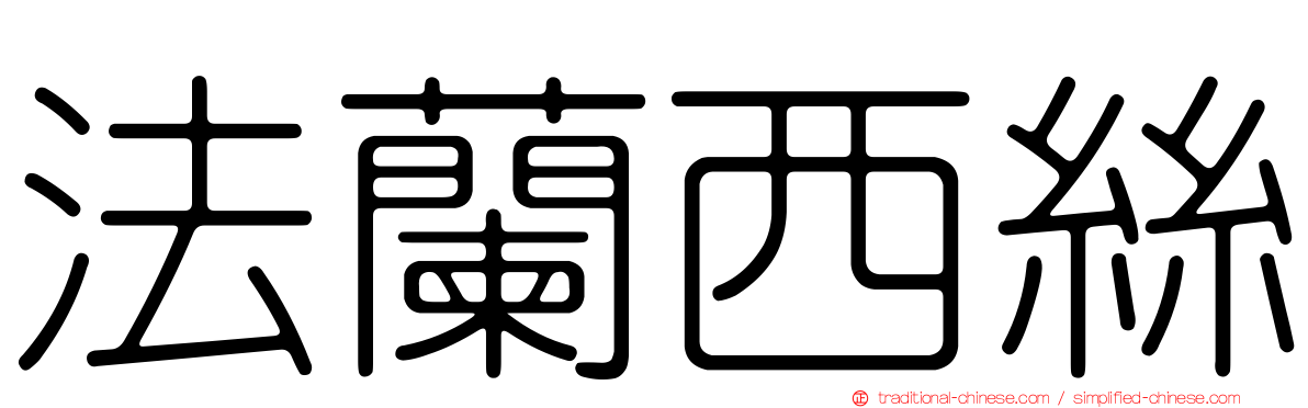法蘭西絲