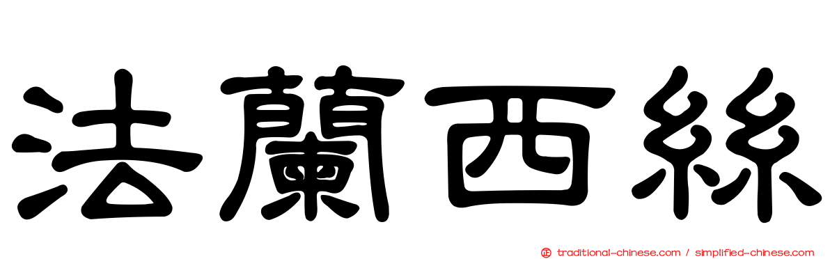 法蘭西絲