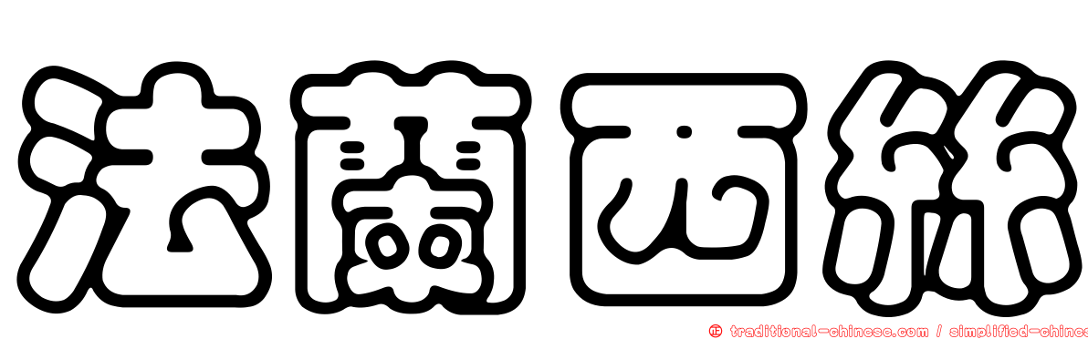 法蘭西絲
