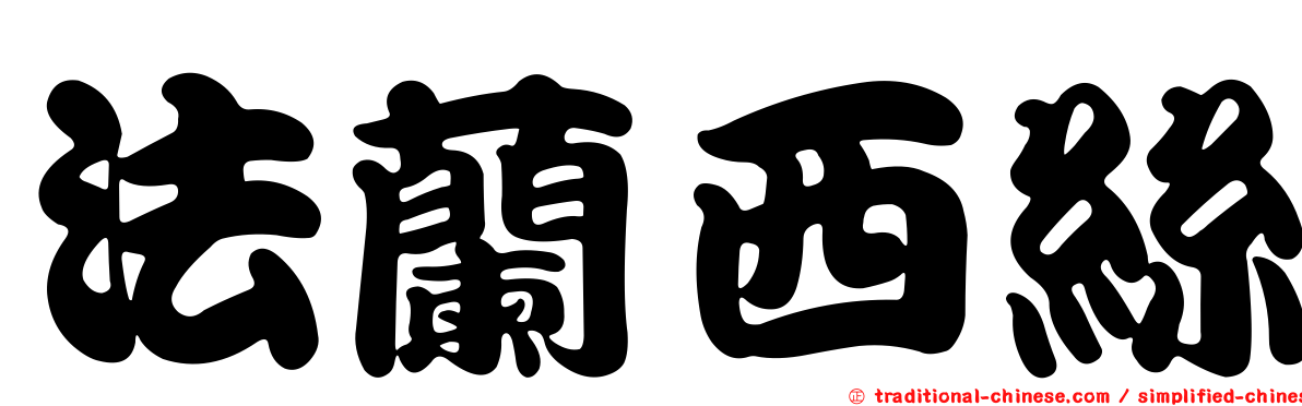 法蘭西絲