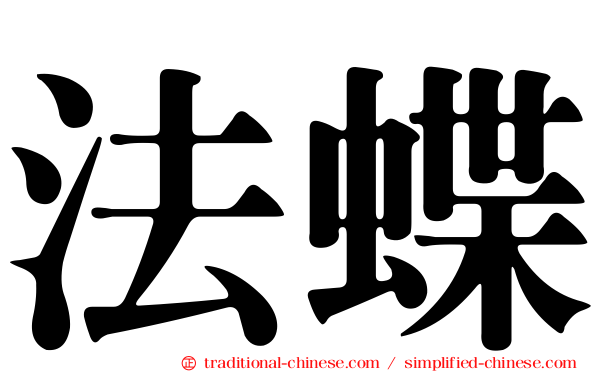 法蝶