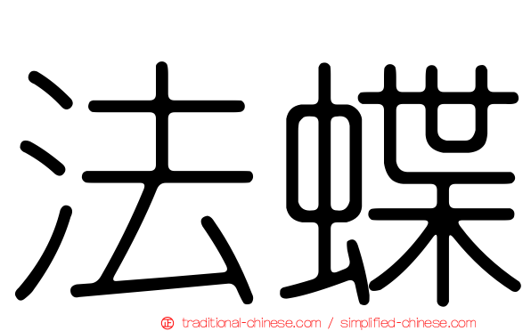 法蝶