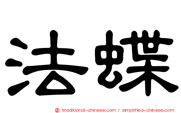 法蝶