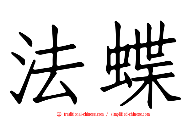 法蝶