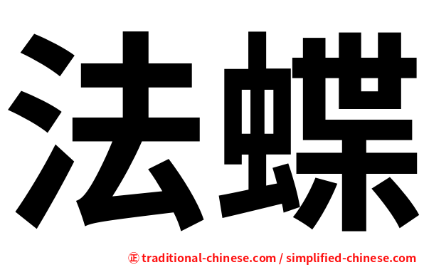 法蝶