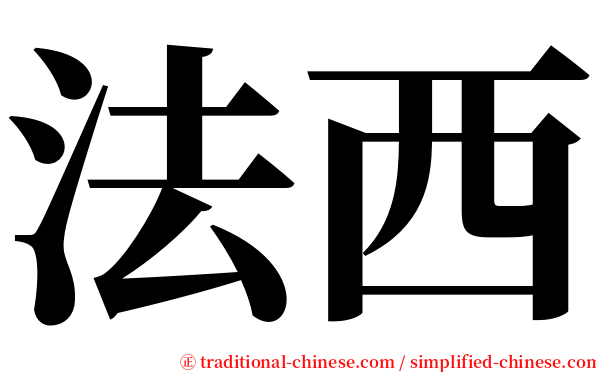 法西 serif font