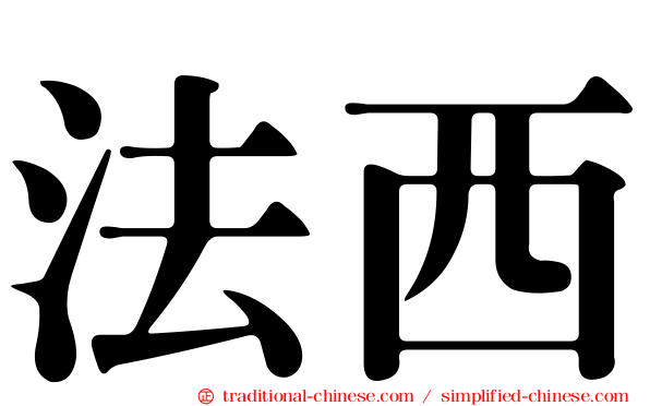 法西