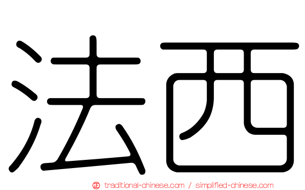 法西