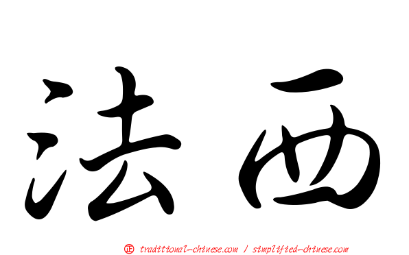 法西