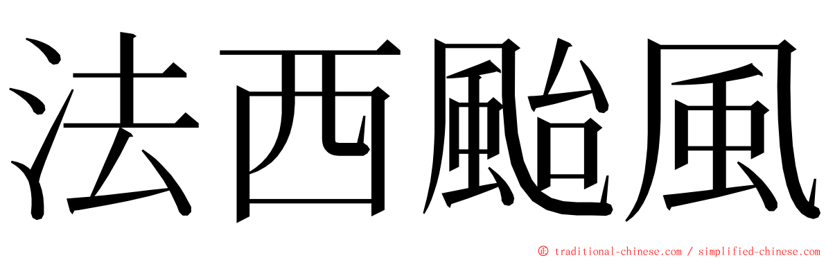 法西颱風 ming font