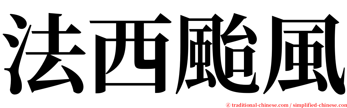 法西颱風 serif font