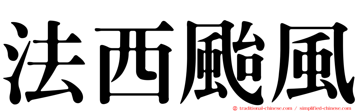法西颱風