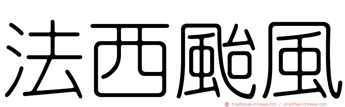 法西颱風