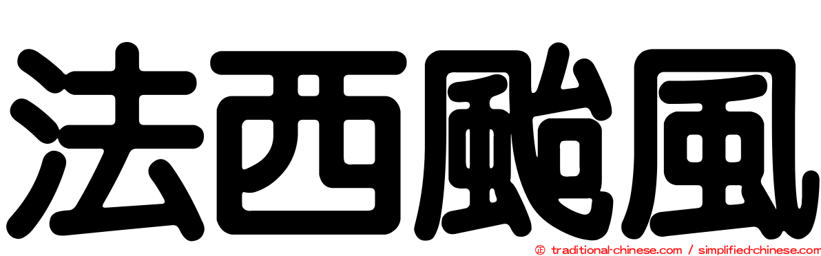 法西颱風