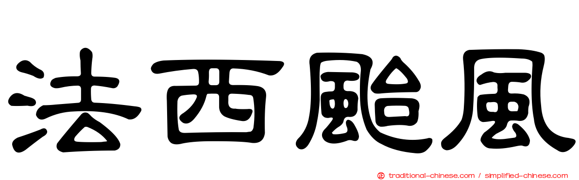 法西颱風
