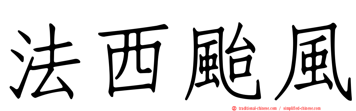 法西颱風