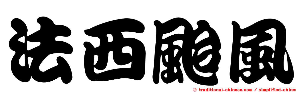 法西颱風
