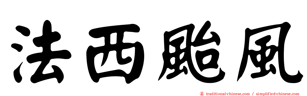 法西颱風