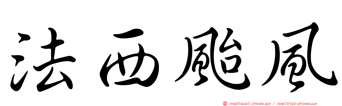 法西颱風