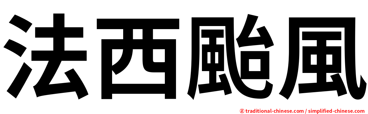 法西颱風