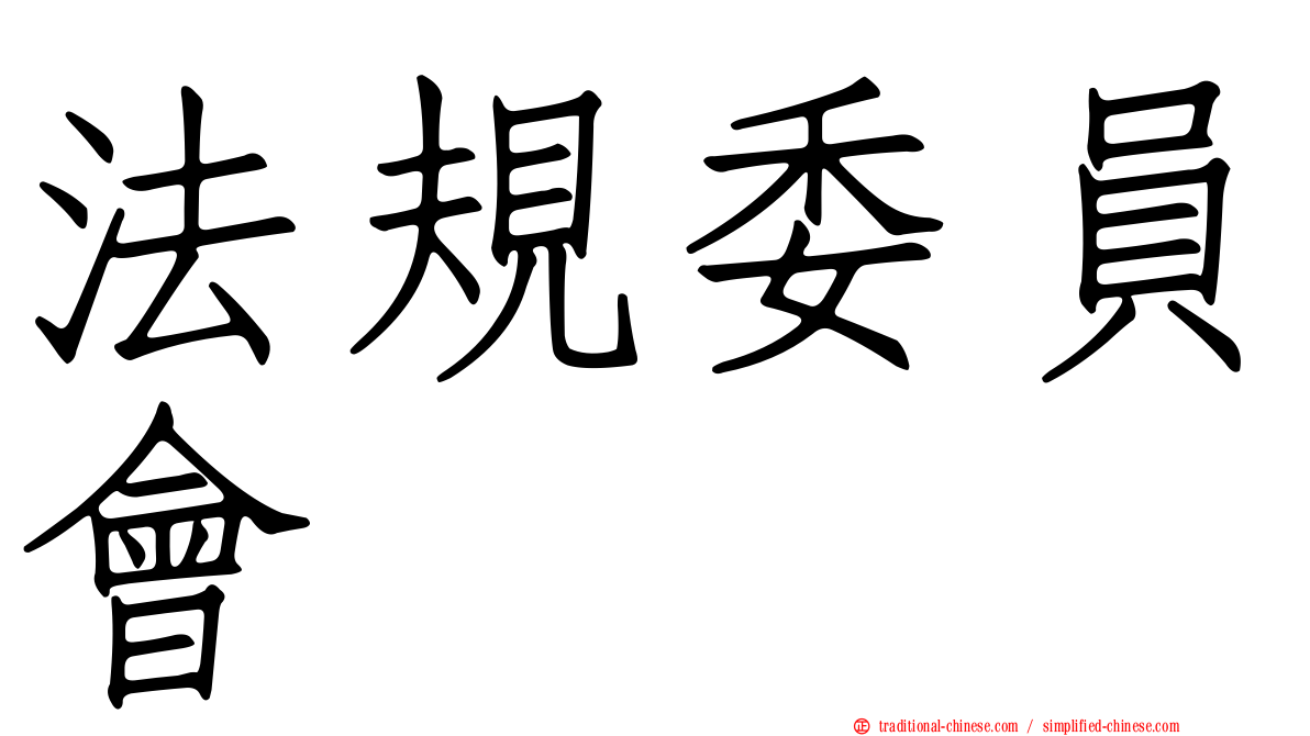 法規委員會