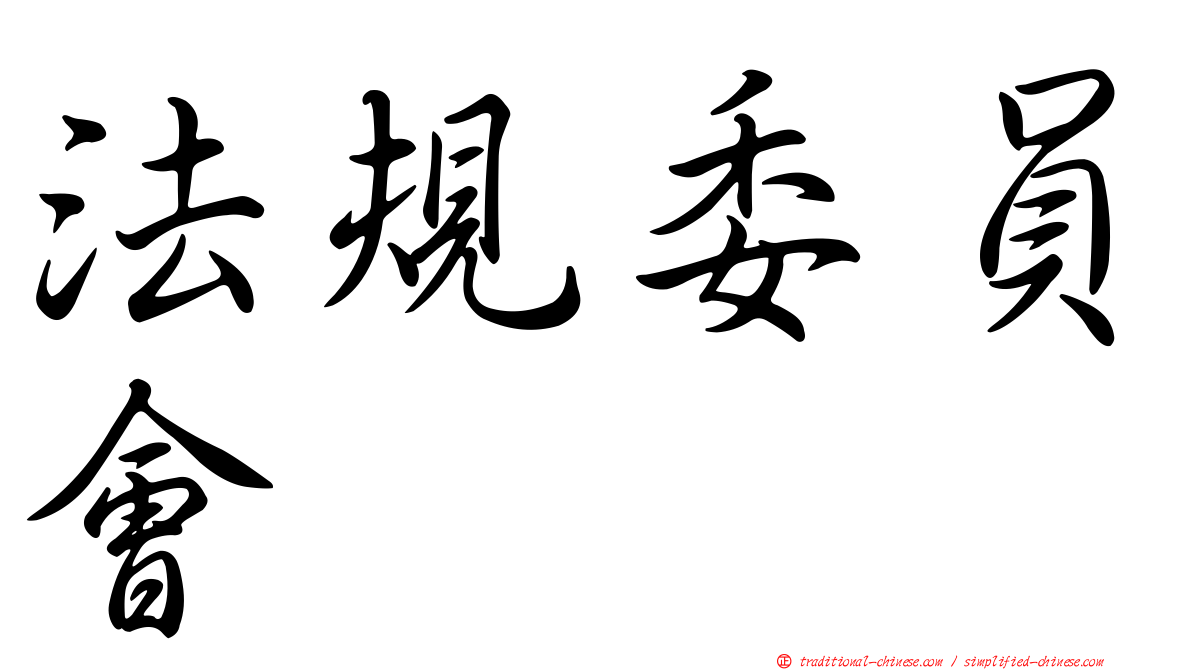 法規委員會