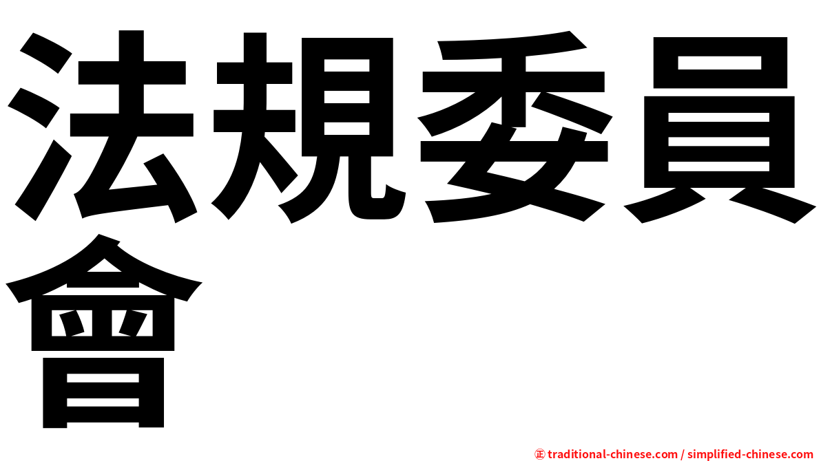 法規委員會