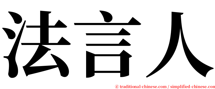 法言人 serif font