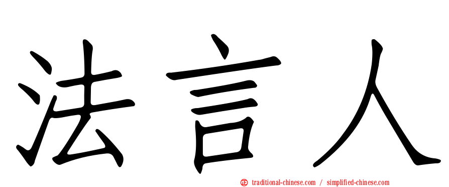 法言人