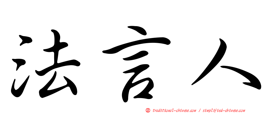 法言人