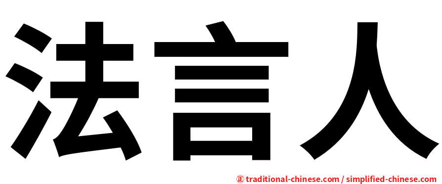 法言人