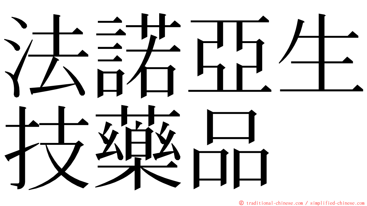 法諾亞生技藥品 ming font