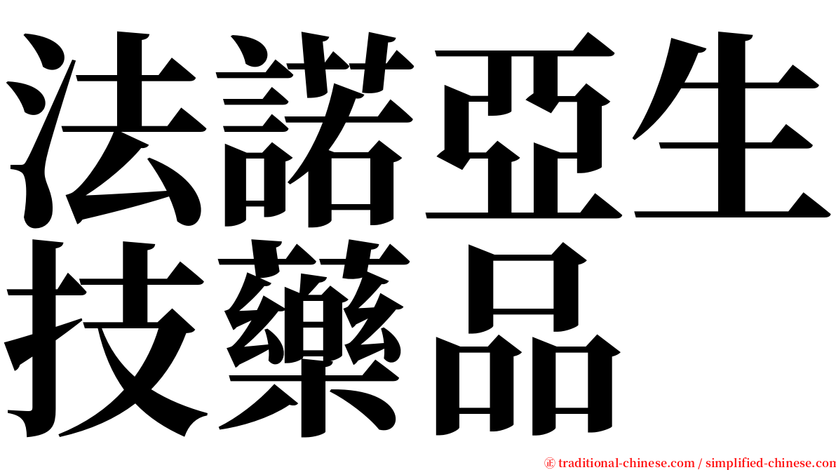 法諾亞生技藥品 serif font