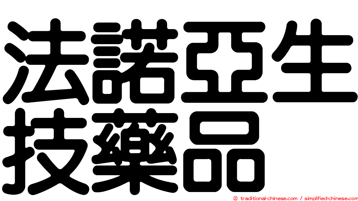 法諾亞生技藥品