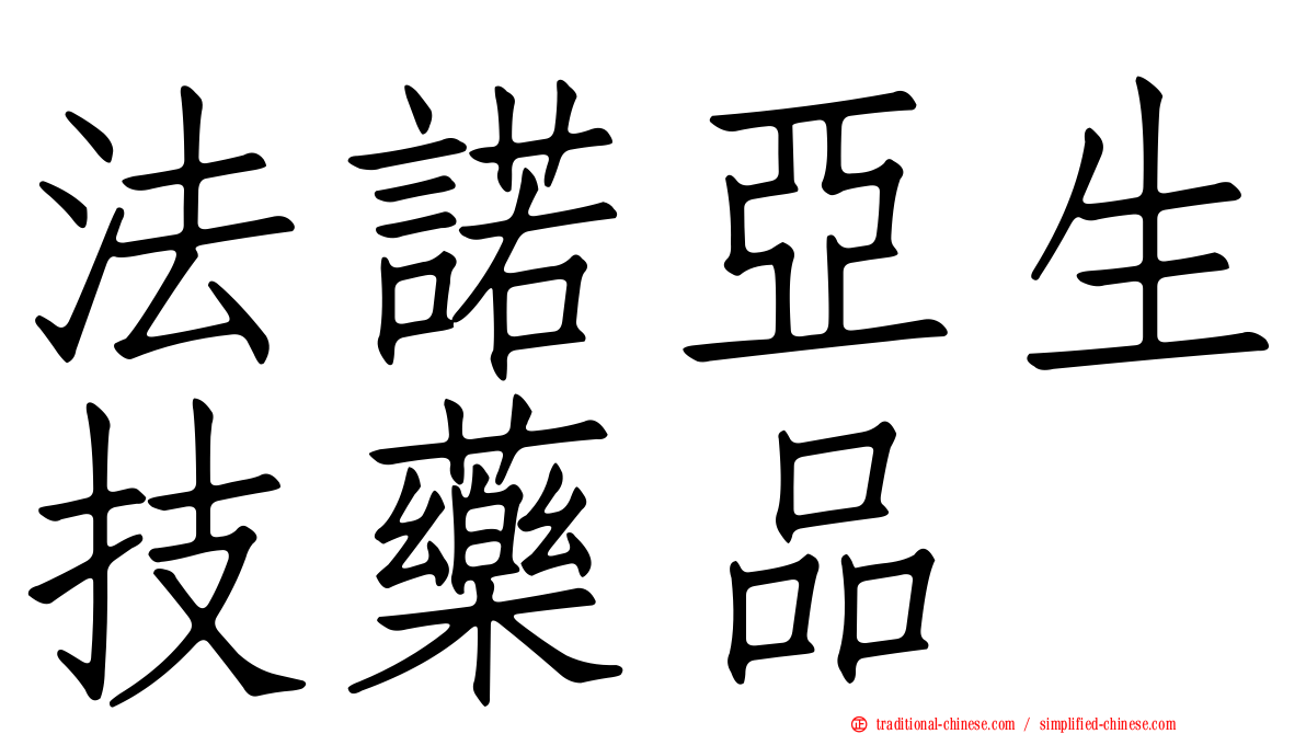 法諾亞生技藥品