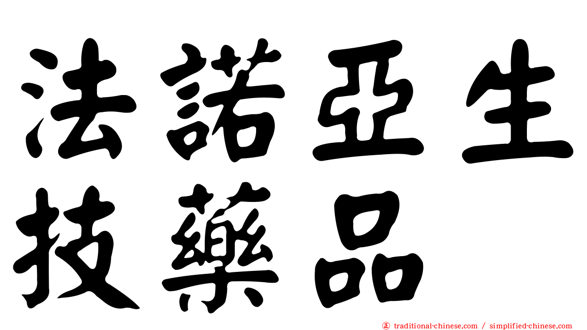 法諾亞生技藥品