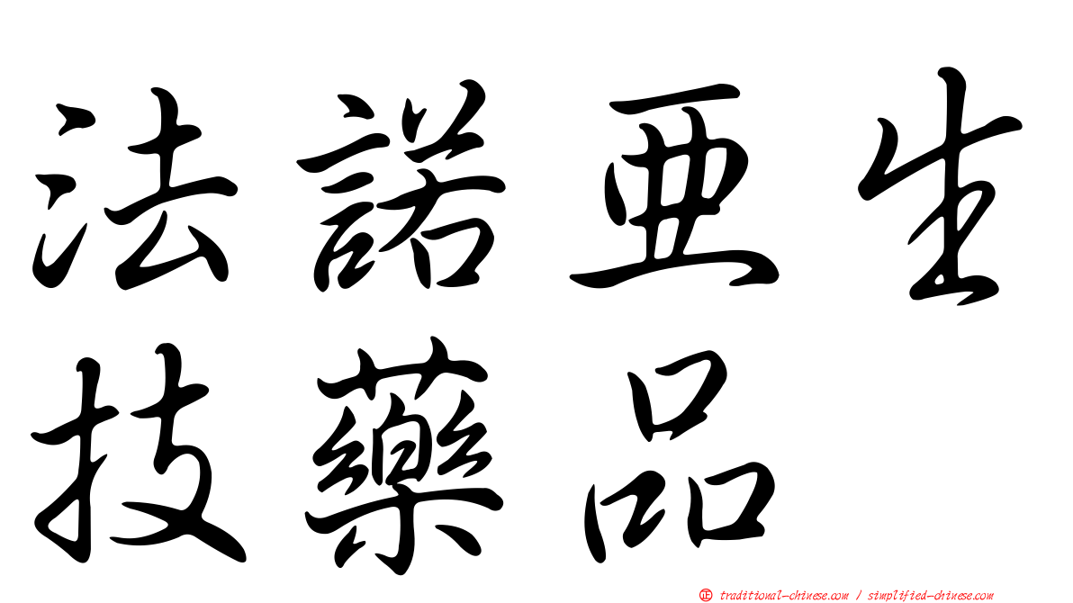 法諾亞生技藥品