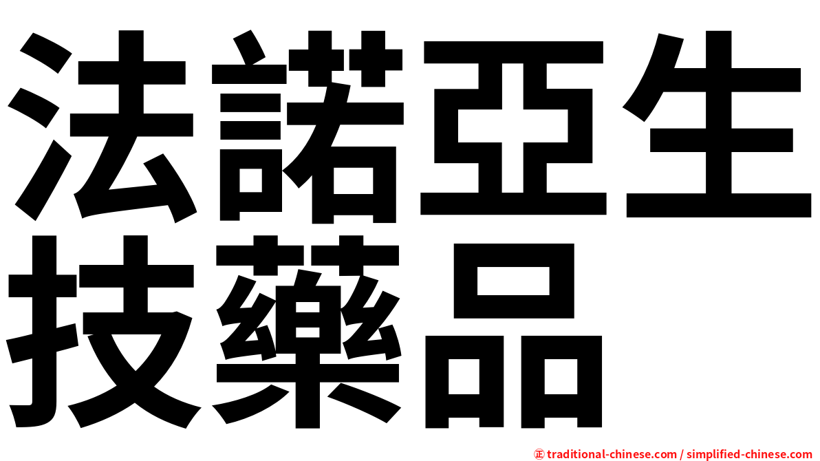 法諾亞生技藥品