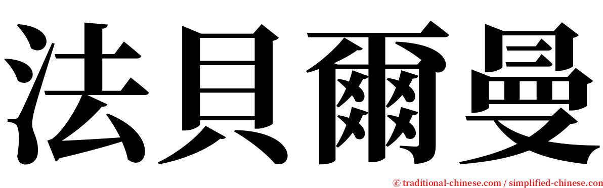 法貝爾曼 serif font