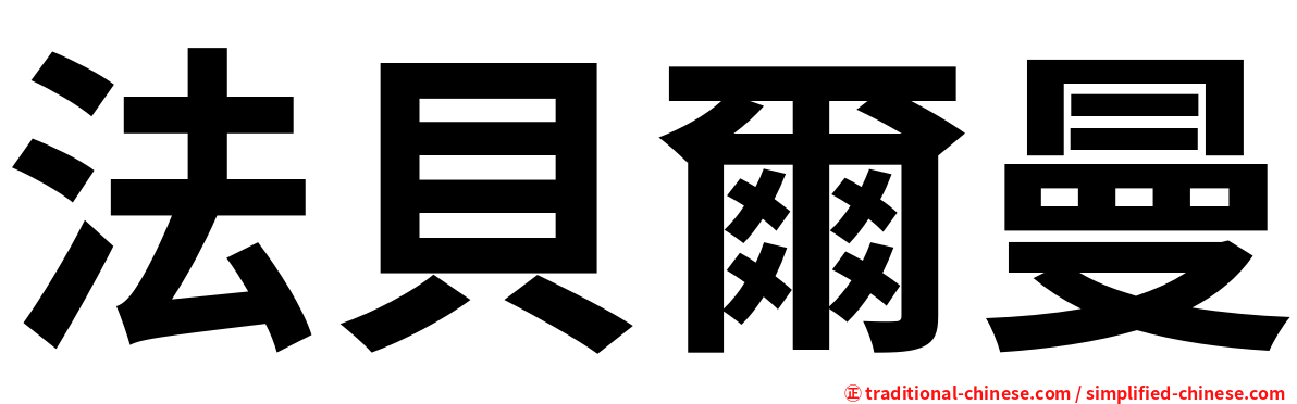 法貝爾曼