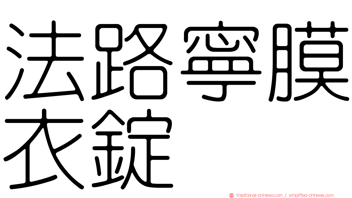 法路寧膜衣錠