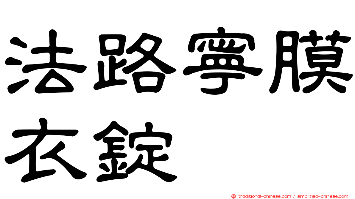 法路寧膜衣錠