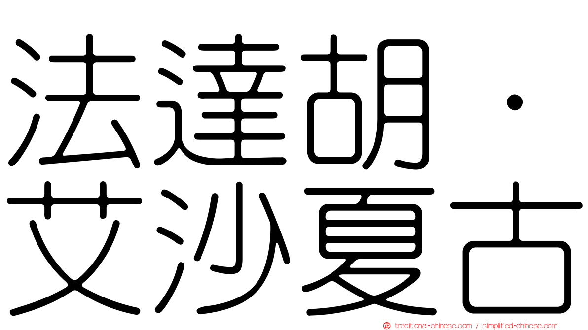 法達胡·艾沙夏古
