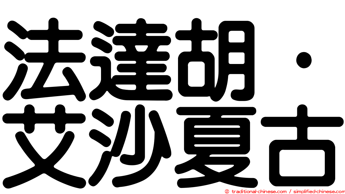 法達胡·艾沙夏古
