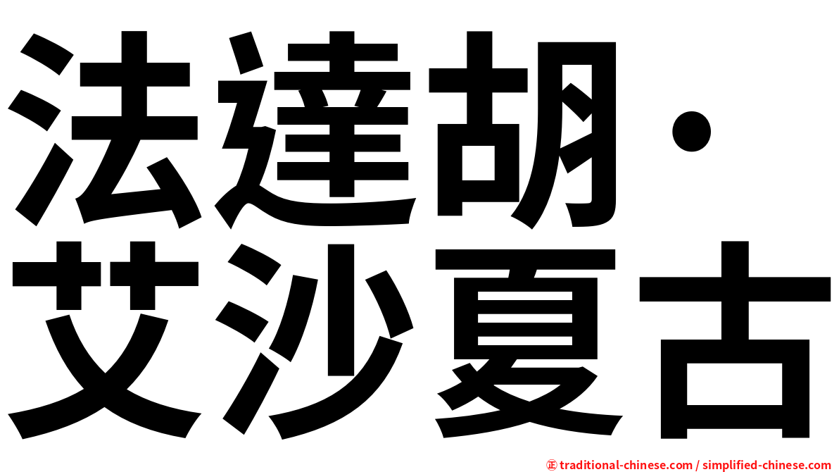 法達胡·艾沙夏古
