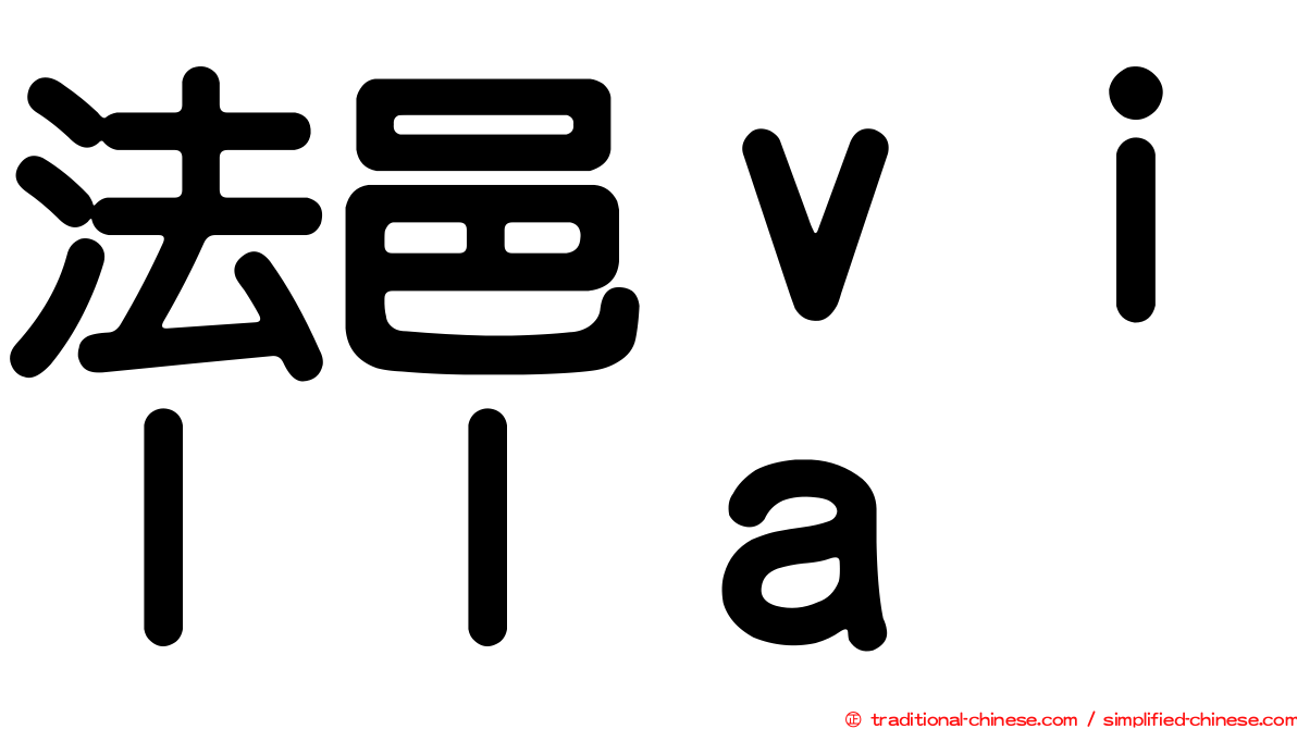 法邑ｖｉｌｌａ