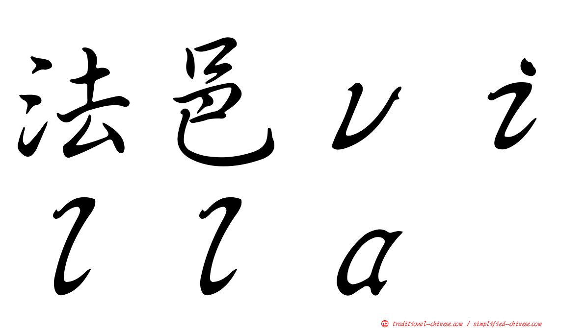 法邑ｖｉｌｌａ